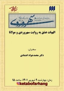 میراث مکتوب- شیخ اشراق شهاب‌الدین سهروردی، فرزانه‌ای‌ست که حکمتِ او در دو اقلیمِ فلسفه و عرفان جریان یافته است. او را هم در شمار فیلسوفان خوانده‌اند و هم از زمره‌ی عارفان دانسته‌اند. در قلمرو عرفانِ سهروردی، عشق جایگاهی ویژه در مقوله‌ی مواجهه با امر الهی دارد. به همین سبب او را می‌توان یکی از راویانِ الهیات عشق دانست. نگاهِ ویژه‌ی او به نقش عشق در سپهر الهیات، در رساله «فی حقیقة العشق» با بیانی شاعرانه و لطیف روایت شده است. روایتی که گاهی شباهت می‌یابد به ماجرای عشق در جهانِ اندیشه‌های مولانا. بیست‌‌وپنجمین نشست از مجموعه درس‌گفتارهایی درباره‌ی سهروردی به «الهیات عشق به روایت سهروردی و مولانا» اختصاص دارد که با سخنان دکتر محمدجواد اعتمادی در روز چهارشنبه نهم شهریورماه ساعت ۱۵ برگزار می شود. علاقه‌مندان می‌توانند این نشست را از اینستاگرام مرکز فرهنگی شهرکتاب به نشانی ketabofarhang، کانال تلگرام bookcitycc و صفحه‌ی این مرکز در آپارات پیگیری کنند. موضوع این نشست جستجویی در روایت سهروردی از الهیات عشق خواهد بود با نگاهی به همانندی‌ها و هماهنگی‌های آن با شعر و اندیشه‌ی مولانا.