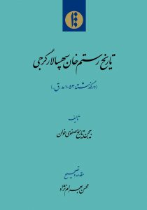 «تاریخ رستم‌خان سپهسالار گرجی» منتشر شد