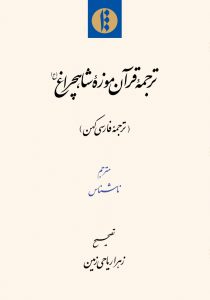 ترجمۀ قرآن موزۀ شاهچراغ(ع)» منتشر شد