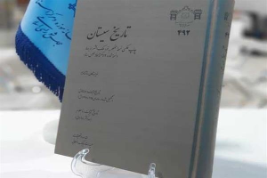 میراث مکتوب- «تاریخ سیستان» نخستین‌بار به همت اعتمادالسلطنه در پاورقی «روزنامه ایران» منتشر شد. بعدها ملک‌الشعراء بهار با استفاده از همان نسخه‌ای که مبنای چاپ روزنامه ایران بود متن را تصحیح و با مقدمه و حواشی مفصل در ۱۳۱۴ شمسی چاپ کرد. زنده‌یاد بهار در مقدمه به مسائل اساسی متن پرداخت و فرضیه‌هایی هم درباره مولف/مولفان و ترجمه یا تألیف بودن متن و مسائل سبکی طرح کرد. چاپ بهار، که در واقع تنها تصحیح متن به شمار می‌رود تا امروز مرجع پژوهشگران ایرانی و غربی بوده است. با توجه به اهمیت متن از یک سو و منحصر به فرد بودن نسخه تاریخ سیستان از سوی دیگر، مرکز پژوهش‌ کتابخانه مجلس تصمیم گرفت نسخه خطی بهار را، که امروز در کتابخانه مجلس نگهداری می‌شود، به صورت عکسی منتشر کند. این نسخه به کوشش حمیدرضا (بابک)‌ سلمانی منتشر و در نمایشگاه کتاب رونمایی شد. سلمانی در گفت‌وگویی به ویژگی‌های چاپ جدید و امتیازات آن اشاره کرده است. نسخه‌ای که از «تاریخ سیستان» چاپ کردید، همان نسخه‌ای است که بهار به کتابخانه مجلس اهدا کرده بود؟ با توجّه به این‌که بهار این متن را تصحیح کرده چه ضرورتی باعث شد نسخه به صورت عکسی منتشر شود؟ بله، نسخه در واقع همان نسخه‌ای است که شادروان بهار متن تاریخ سیستان را بر اساس آن تصحیح کرده بود و بعد از درگذشت بهار به کتابخانه مجلس منتقل شد. تصحیح استاد بهار، با توجّه به معیارها و امکانات آن زمانه، تصحیحی است دقیق و قابل قبول (از استادی چون بهار جز این هم انتظار نمی‌رود) با این حال باز به ضرورت امکانات آن روزگار کاستی‌هایی در متن نهایی دیده می‌شود. از این گذشته نسخه محل بحث نسخه‌ای است منحصر به فرد. با توجّه به این مسائل انتشار عکس نسخه می‌تواند مفید و بلکه ضروری باشد. چرا این نسخه این‌قدر اهمیت دارد، در حدی که ارزش آن را برابر با «تاریخ بلعمی» و «تاریخ بیهقی» دانستند؟ اولاً باید به یاد داشته باشیم که تاریخ سیستان به شکل امروزی متنی است که از سه پاره تشکیل شده است؛ بخش نخست و کهن متن در سال ۴۴۸ نوشته شده و خب پیداست که از نظر تاریخ تألیف از متون بسیار کهن به شمار می‌رود. از سوی دیگر اطلاعاتی در این متن آمده که به این صورت در هیچ متن دیگری دیده نمی‌شود (از جمله اطلاعاتی دربارهٔ خوارج یا صفاریان و برخی مسائل مربوط به تاریخ شعر فارسی). از اینها گذشته این متن کهن‌ترین تاریخ محلی ناحیه سیستان و یکی از کهن‌ترین تاریخ‌های محلی به زبان فارسی است. اینها و مواردی از این دست مسائلی است که پژوهش‌گران مکرر به آنها اشاره کرده‌اند و به عبارتی جزو اطلاعات عمومی به شمار می‌رود (به همین دلیل است که من در مقدمه به طور مشخص وارد این بحث نشده‌ام تا مجبور به تکرار سخنان محققان پیش نشوم). در مقدمه بیشتر به چه نکاتی پرداخته‌اید؟ مقدمه متن بسیار مفصّل است و من، چنان‌که در آغاز آن مقدمه گفته‌ام، سعی کرده‌ام به مسائلی بپردازم که در تحقیقات قبلی کمتر به آنها اشاره شده است. از جمله مسأله منابع متن یا نشانه‌هایی که بر اساس آن بتوان در مورد رویکرد نویسنده هر بخش و تاریخ تألیف آن نتیجه‌گیری کرد یا فهرست عالمانی که نویسنده از آنها نام می‌برد و مسائل سبکی و زبانی متن و امثال این موارد. این بخش نخست مقدمه است؛ بخش دوم (نسخه‌شناسی) چنان‌که از اسمش پیداست به مسائل مربوط به نسخه‌شناسی متن می‌پردازد. در این بخش علاوه بر این‌که فهرستی تاریخی از تحقیقات مربوط به تاریخ سیستان آورده‌ام کوشیده‌ام تکلیف نسخه‌های فرعی تاریخ سیستان را هم مشخص کنم. درباره نویسنده اثر به چه اطلاعاتی دست پیدا کردید؟ چنان‌که عرض کردم این متن اصلاً سه‌پاره است و بنابراین باید گفت «نویسندگان» متن. نام نویسنده هیچ کدام از سه بخش را نمی‌دانیم با این حال پژوهش‌گران اطلاعاتی درباره نویسندگان از متن استخراج کرده‌اند؛ من هم سعی کرده‌ام برخی اطلاعات دیگر را به یافته‌های قبلی اضافه کنم. مجموع این اطلاعات قدری مفصل است و باید در همان مقدمه خواند. دو قسمتی که به متن اصلی «تاریخ سیستان» اضافه شده چه ویژگی یا نکاتی را در بر دارد؟ بخش نخست، که مفصل‌ترین بخش متن است، با ذکر وقایع سال ۴۴۸ به پایان می‌رسد. نویسنده بعدی وقایع را از چند سال بعدتر آغاز می‌کند و تا سال ۶۹۵ پیش می‌آورد. این مولف دوم، که از قراری که در مقدمه گفته‌ام ظاهراً از پیوستگان دربار ملک نصیرالدین است، بسیار خلاصه‌نویس است و حتی می‌توان گفت اغلب فهرستی از وقایع را ذکر می‌کند. نویسندهٔ سوم، چنان‌که باز در مقدمه گفته‌ام، از علاقه‌مندان پسر نصیرالدین یعنی رکن‌الدین است و وقایع مربوط به حیات او را تا سال ۷۲۷ (که زمان مصالحهٔ او با برادرش است) روایت می‌کند. نثر دو بخش اخیر طبعاً قدری با بخش نخست تفاوت دارد؛ این تفاوت‌ها را من در مقدمه گفته‌ام و علاوه بر این‌که نمایهٔ مفصلی هم از لغات و تعبیرات متن ترتیب داده‌ام که باز می‌تواند تفاوت‌های سبکی سه بخش را نشان بدهد. نثر کتاب از چه ویژگی برخودار است؟ آیا دو متن الحاقی هم همین ویژگی را حفظ کردند؟ وقتی متن سه نویسنده دارد و در سه دوره مختلف نوشته شده لابد نمی‌تواند متنی یکدست باشد. با این حال بخش نخست از نمونه‌های خوب نثر مرسل به شمار می‌رود (البته آثار ترجمه از عربی هم در این گاه بخش پیداست و من اینها را نشان داده‌ام)؛ بخش‌های دیگر هم روی هم رفته از قواعد نثر مرسل پیروی می‌کنند الا آن‌که در مفردات و بعضی نحوها با بخش نخست تفاوت دارند و این البته طبیعی است. بهار در مقدمه‌اش بر کتاب اشاره کرده بود که کتاب دارای دو نویسنده و نگارش است. چرا شما سه نویسنده را برشمردید؟ بله، استاد بهار اشاره کرده بود که کتاب دو نویسنده دارد و این رأی در بسیاری از پژوهش‌ها تکرار شده است. بعدها جولی اسکات میثمی (در کتاب تاریخ‌نگاری فارسی) و منوچهر پزشک (در مدخل تاریخ سیستان دایره‌المعارف بزرگ) آرای دیگری طرح کردند و گفتند متن سه بخش دارد. نظر ایشان درباره موضع تغییر مولف‌ها البته یکی نیست. من نشان داده‌ام که از بین همه تقسیم‌بندی‌های یادشده نظر منوچهر پزشک درست‌تر و دقیق‌تر از دیگران است. اشاره کوتاهی به اطلاعاتی درباره صفاریان کردید. نوع نگاه نویسنده به صفاریان جانبدارانه است؟ بله، همین‌طور است. ماجرا البته تفصیل زیادی دارد ولی روی هم رفته می‌توان گفت نگاه نویسنده نخست به امرای صفاری جانبدارانه و ستایشگرانه است (به عبارتی حتی می‌توان گفت این متن تاریخ اختصاصی صفاریان است). همین وضع درباره خوارج هم وجود دارد. شما در چاپ «تاریخ سیستان» به چه نکات جدیدی اشاره کردید؟ چنان‌که عرض کردم مقدمهٔ من مفصل (حدوداً ۲۰۰ صفحه) است. کوشش من این بوده که بیشتر بر مسائلی متمرکز شوم که پژوهشگران پیش کمتر به آنها توجه کرده‌اند. این البته ادعای من است و باید خوانندگان قضاوت کنند که اولاً چه‌قدر در چنین ادعایی مصیب بوده‌ام و ثانیاً چقدر از چیزهایی که نوشته‌ام درست است. اینها بعداً معلوم خواهد شد. با این حال نکات جدیدی دربارهٔ منابع نویسنده (منظور نویسنده بخش کهن است) طرح کرده‌ام و از جمله یکی دو تا از منابع او را شناسایی کرده‌ام؛ دربارهٔ برخی منابع دیگر هم فرضیه‌هایی داده‌ام. در بخش نویسندگان متن و بحث ترجمه یا تألیف و دیگر بخش‌ها هم نکاتی به یافته‌های پژوهشگران قبل اضافه کرده‌ام (لااقل امیدوارم این طور باشد). بخشی از اغلاط چاپ شادروان بهار و نیز غلط‌های نسخه را عنداللزوم اصلاح کرده‌ام. در بخش دوم هم مسائل نسخه‌شناسی متن را تا جایی که در توانم بوده پیش برده‌ام و از جمله نشان داده‌ام که همه نسخه‌های دیگر «تاریخ سیستان» بی‌تردید از همان نسخه بهار منشعب شده‌اند و اصالتی ندارند (این را گمانم قبل‌تر هم گفتم). نمایه‌های متن را تا حد امکان گسترش داده‌ام؛ هفده نمایه برای متن ترتیب داده‌ام و فکر می‌کنم این نمایه‌ها همه موارد ضروری را در بر می‌گیرد. در پیوست‌ها هم از جمله فهرست مفصلی از وقایع تاریخی (به ضمیمه تاریخ وقوع هر کدام) آورده‌ام که برای بررسی توالی رخدادها مهم است و علاوه بر این کمک می‌کند بعضی تاریخ‌هایی را که در متن آمده و اشتباه است اصلاح کنیم. پیوست دیگری هم از بلایای طبیعی و وقایع اقتصادی سیستان آورده‌ام که گمانم بی‌فایده نباشد. به هر حال مباحثی را که بتوان آنها را از مقوله نظر به شمار آورد کم نیست در مقدمه و از این رو بسیار طبیعی است که اشتباه هم در آن زیاد باشد. اینها را دوستان و استادان اهل فضل باید یادآوری کنند و این البته منوط است به این که کتابخانه مجلس کتاب را روانه بازار کند و در دسترس اهل فن قرار دهد. منبع: ایبنا