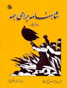 متن دو زبانه «شاهنامه برای همه» منتشر شد