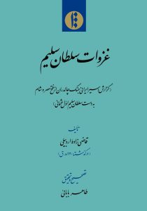 گفت‌وگو با طاهر بابایی، مصحح کتاب «غزوات سلطان سلیم»