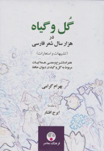 گل و‌ گیاه در هزار سال شعر فارسی