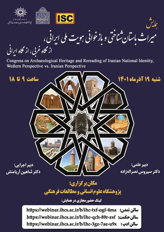 همایش میراث باستان‌شناختی و بازخوانی هویت ملی ایرانی