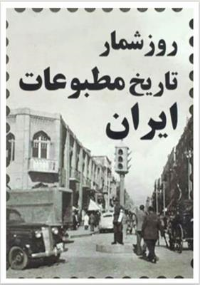 روزشمار تاریخ مطبوعات ایران 