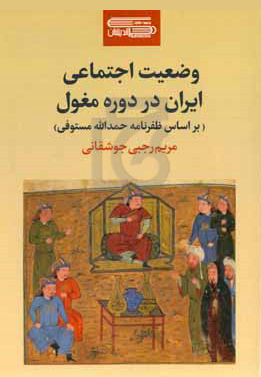 وضعیت اجتماعی ایران در دوره مغول