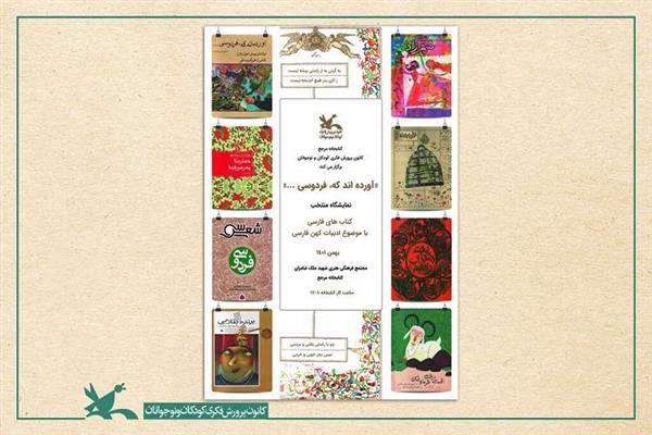 نمایشگاه ادبیات کهن فارسی 