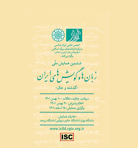  ششمین همایش ملی زبان‌ها و گویش‌های ایران 