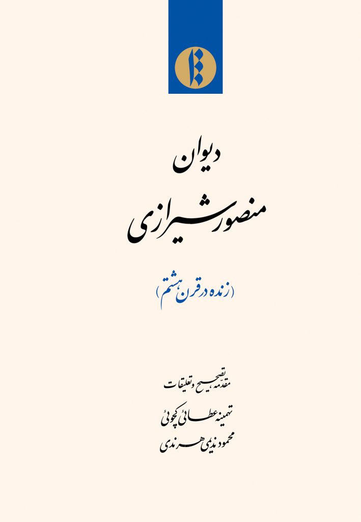 دیوان منصوری شیرازی