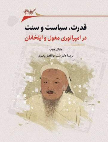 قدرت، سیاست و سنت در امپراتوری مغول و ایلخانان