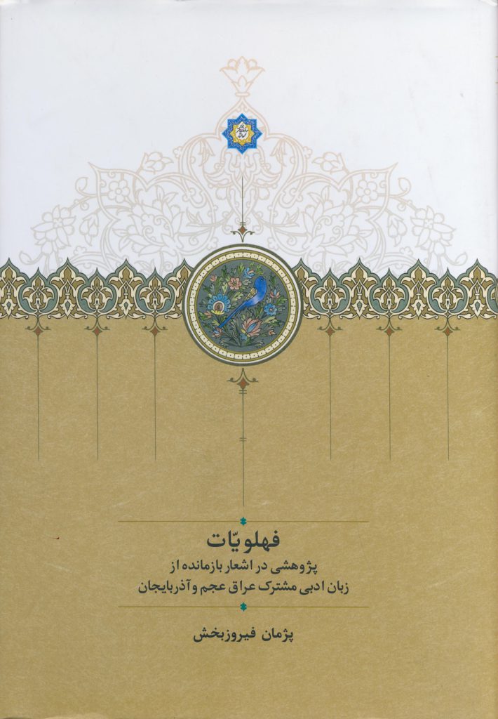فهلویات: پژوهشی در اشعار بازمانده از زبان ادبی مشترک عراق عجم و آذربایجان