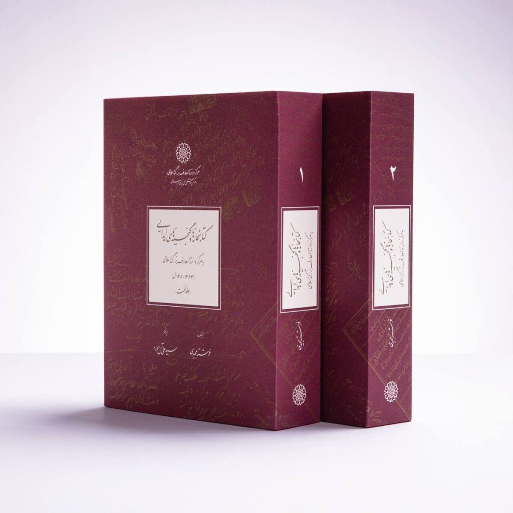 کتابخانه‌ها و گنجینه‌های اهدایی به کتابخانه مرکز دائرة‌المعارف بزرگ اسلامی
