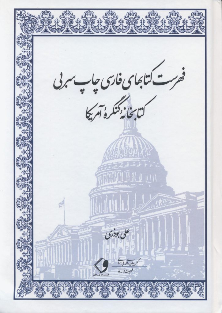 فهرست کتابهای فارسی چاپ سربی کتابخانۀ کنگرۀ آمریکا