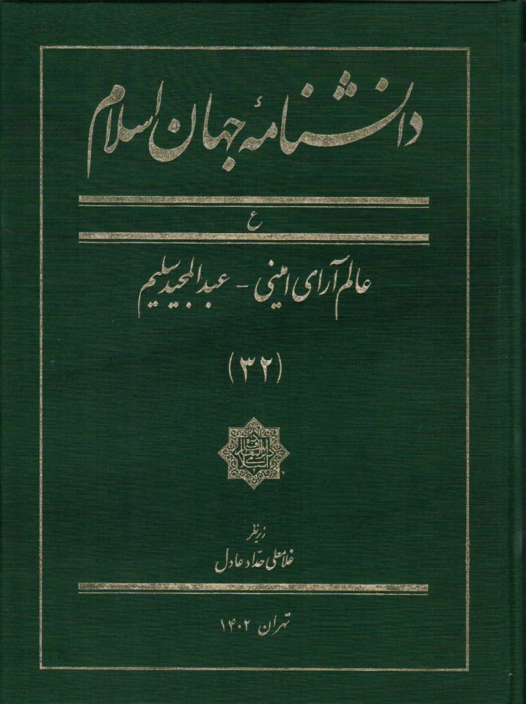 جلد 32 دانشنامه جهان اسلام
