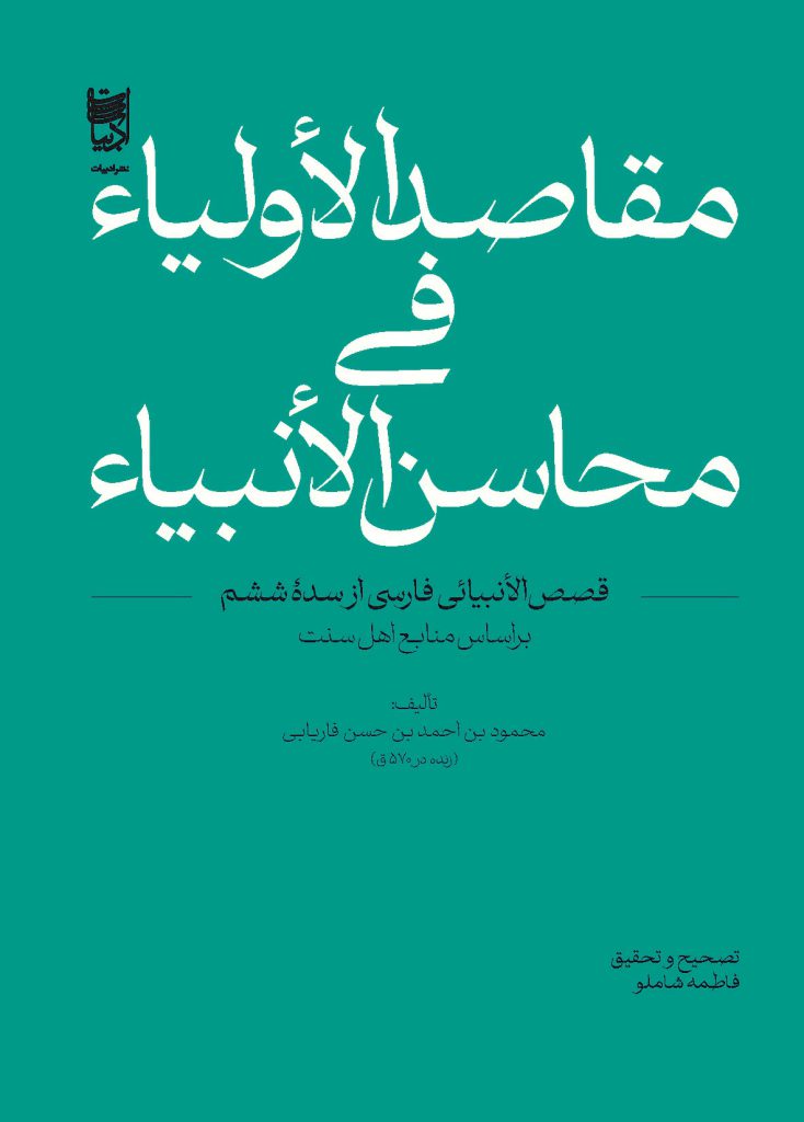 مقاصد الاولیاء فی محاسن الانبیاء