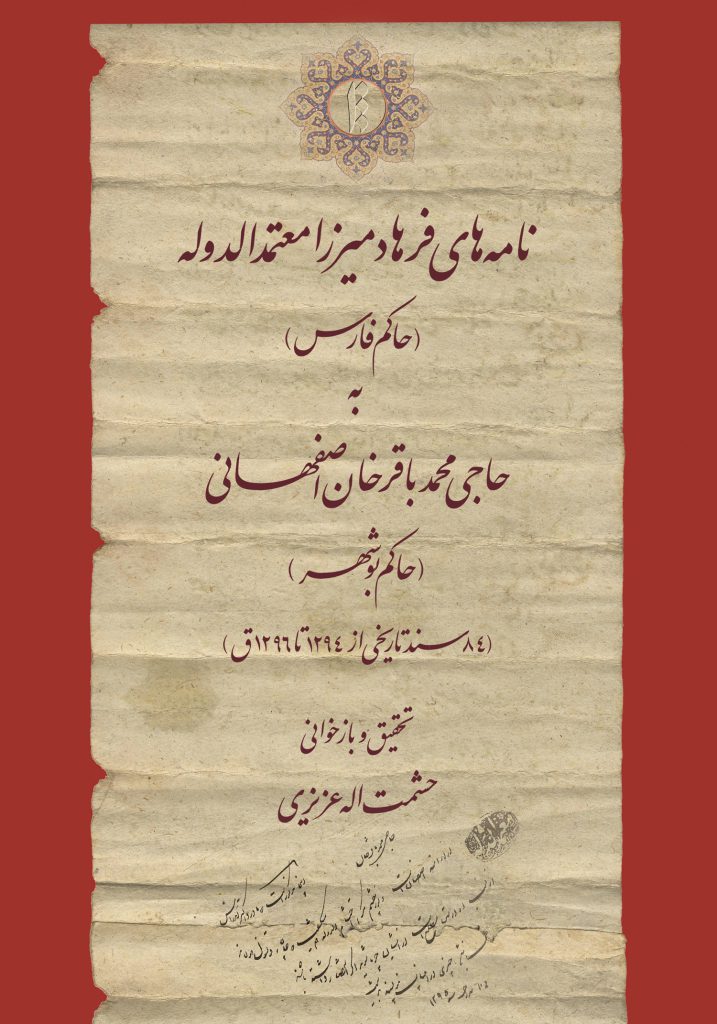 نامه‌های فرهاد میرزا معتمدالدوله به حاجی محمدباقر خان اصفهانی