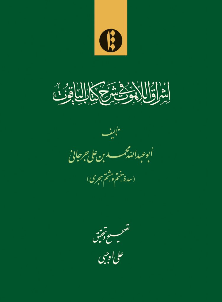 اشراق اللاهوت فی شرح کتاب الیاقوت