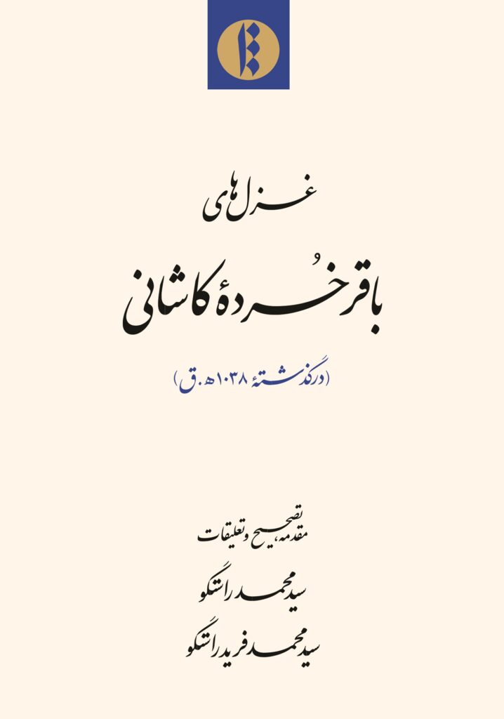 غزل‌های باقر خردۀ کاشانی