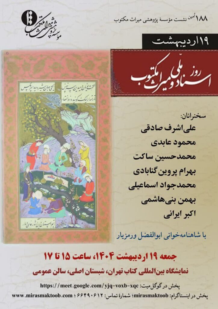 روز اسناد ملی و میراث مکتوب