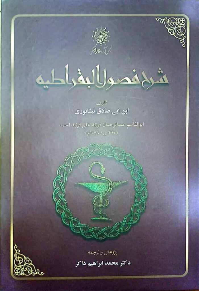 شرح فصول البقراطیه