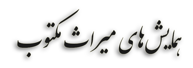 مؤسسه پژوهشی میراث مکتوب