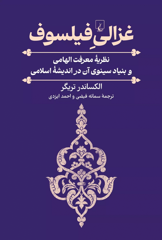 غزالی فیلسوف