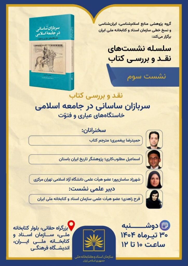 سربازان ساسانی در جامعه اسلامی