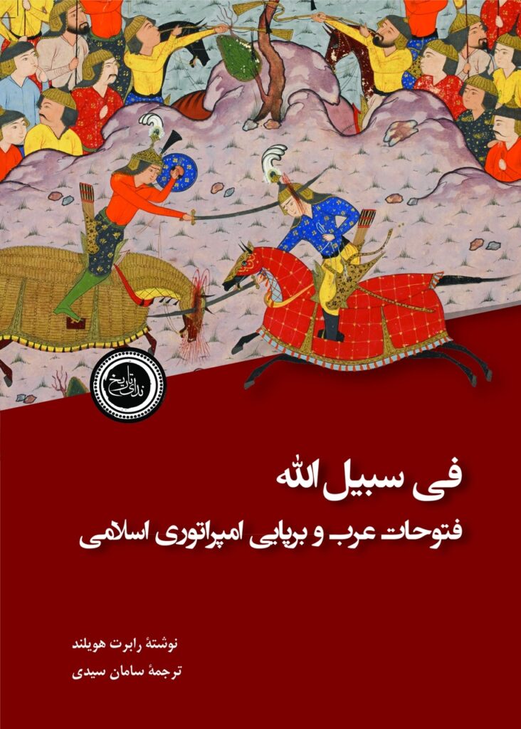 کتاب فی‌سبیل‌الله