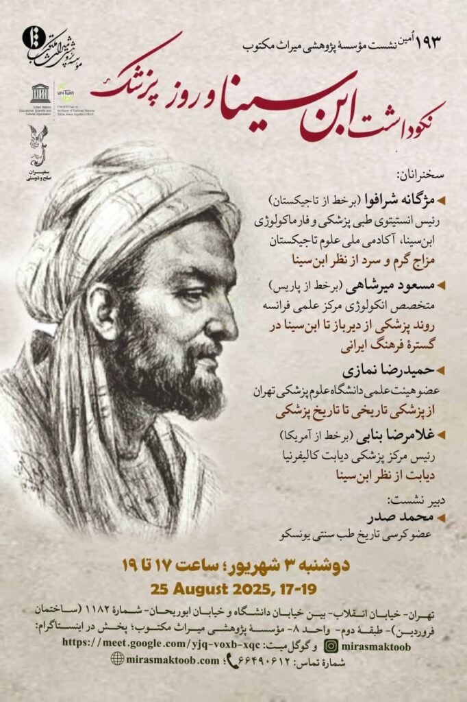 نکوداشت ابن‌سینا و روز پزشک
