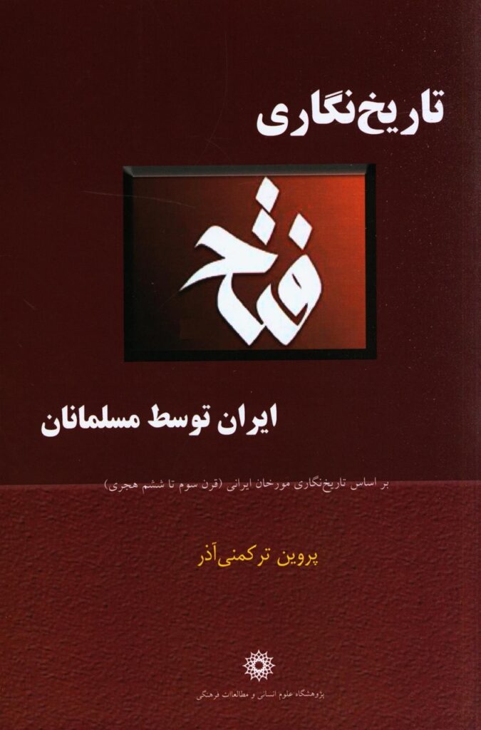 تاریخ‌نگاری فتح ایران توسط مسلمانان