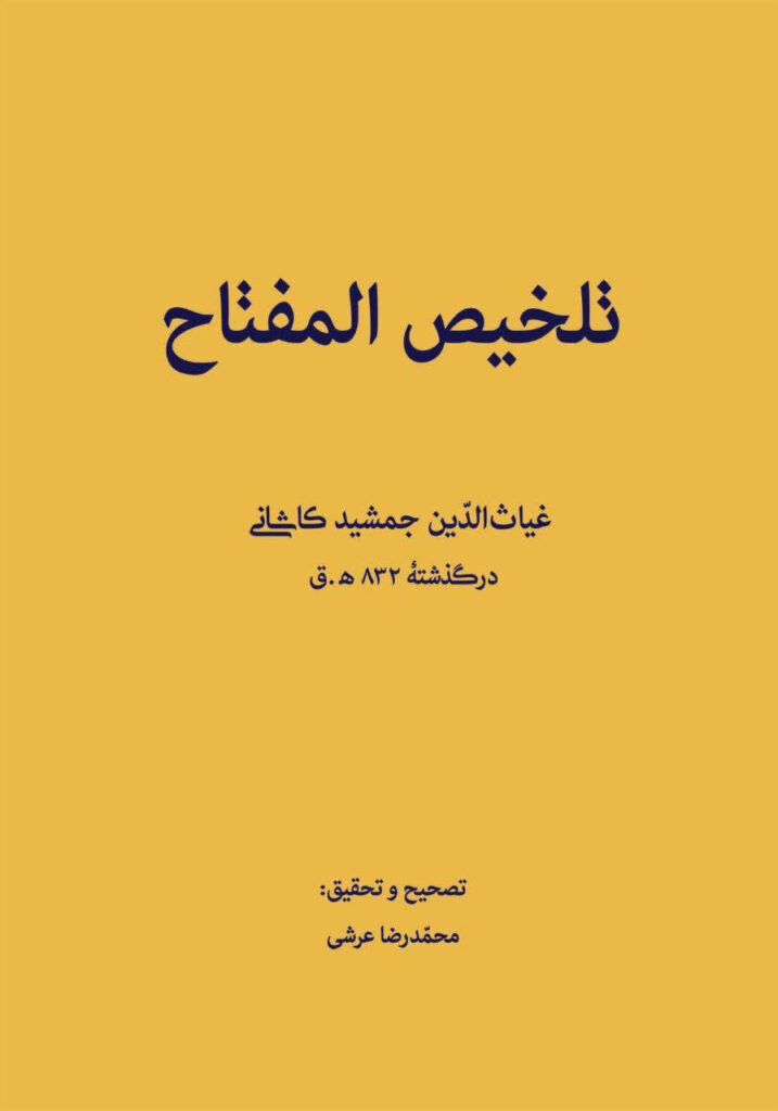 تلخیص المفتاح