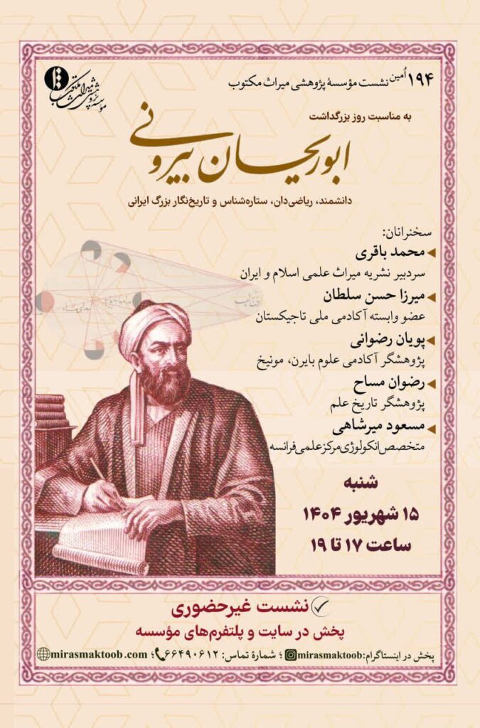 نشست بزرگداشت ابوریحان بیرونی
