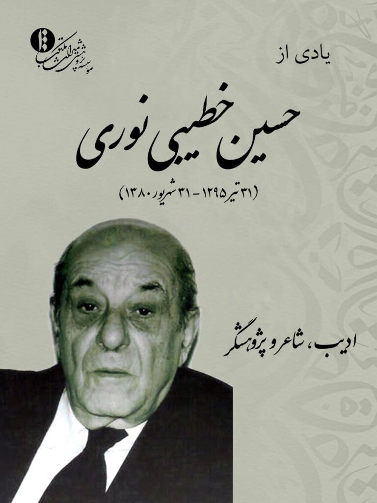 حسین خطیبی نوری
