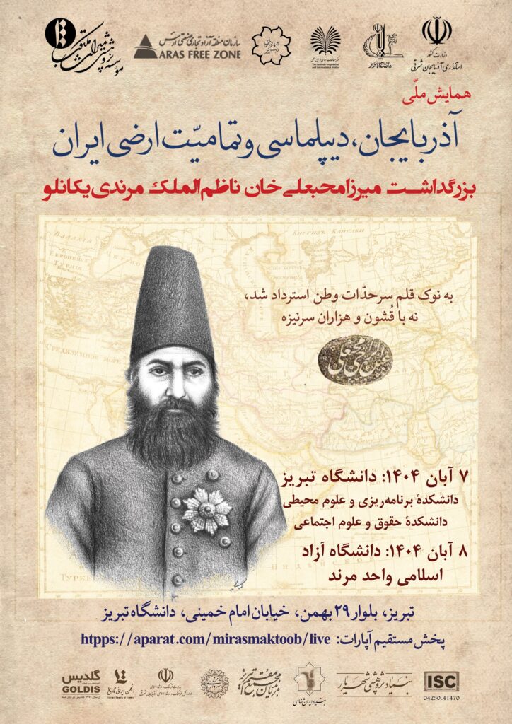 همایش ملّی «آذربایجان، دیپلماسی و تمامیّت ارضی ایران»