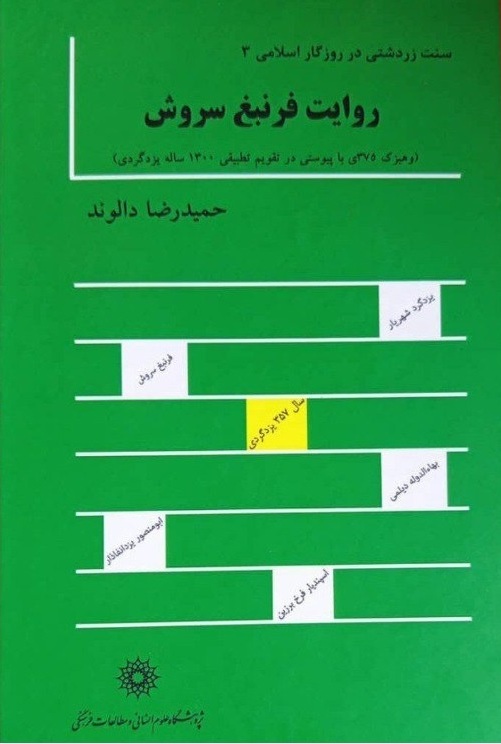 سنت زردشتی در روزگار اسلامی (۳): روایت فرنبغ سروش