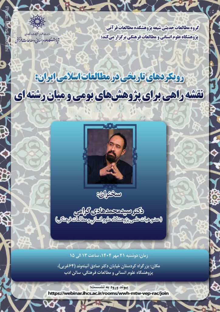 رویکردهای تاریخی در مطالعات اسلامی ایران