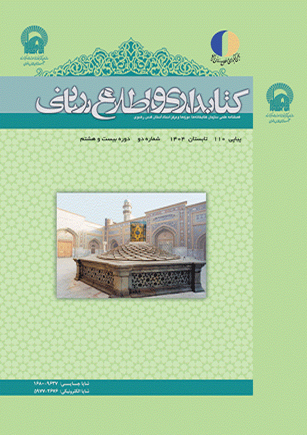 فصلنامه کتابداری و اطلاعرسانی