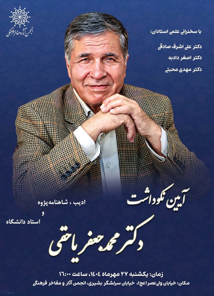 محمدجعفر یاحقی