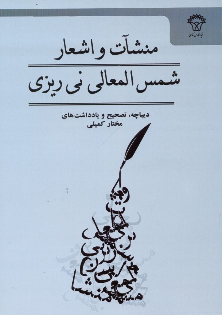 منشآت و اشعار شمس المعالی نیریزی