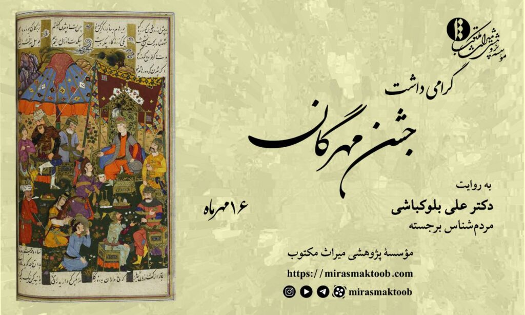جشن مهرگان