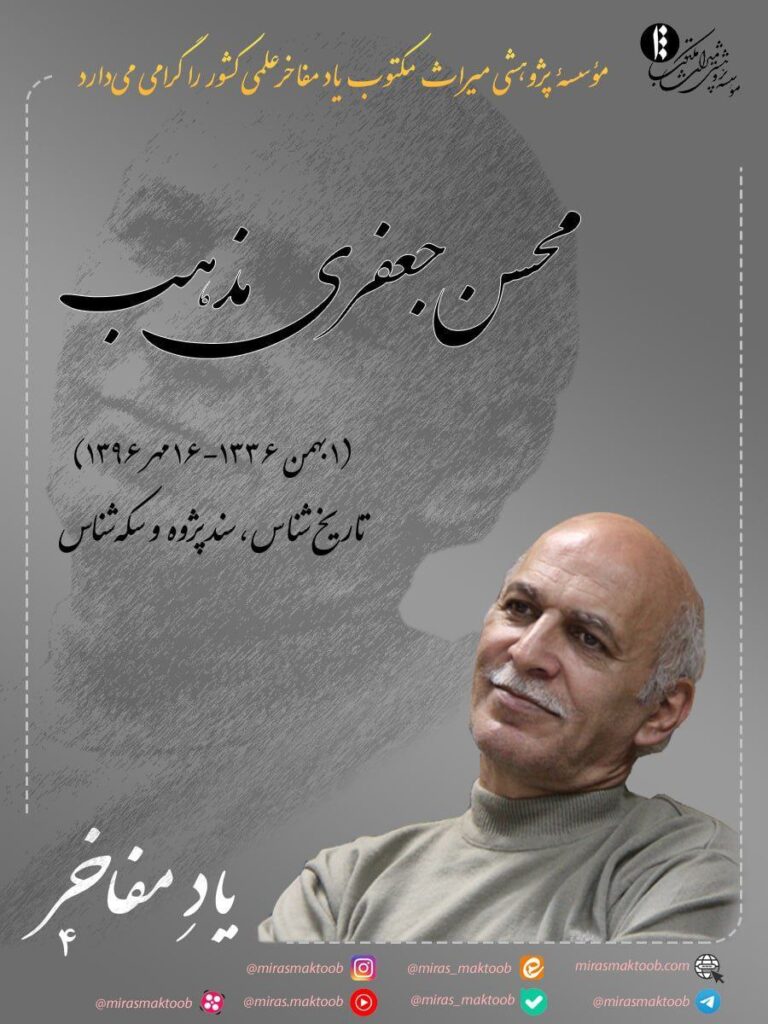 یاد مفاخر ـ محسن جعفری مذهب