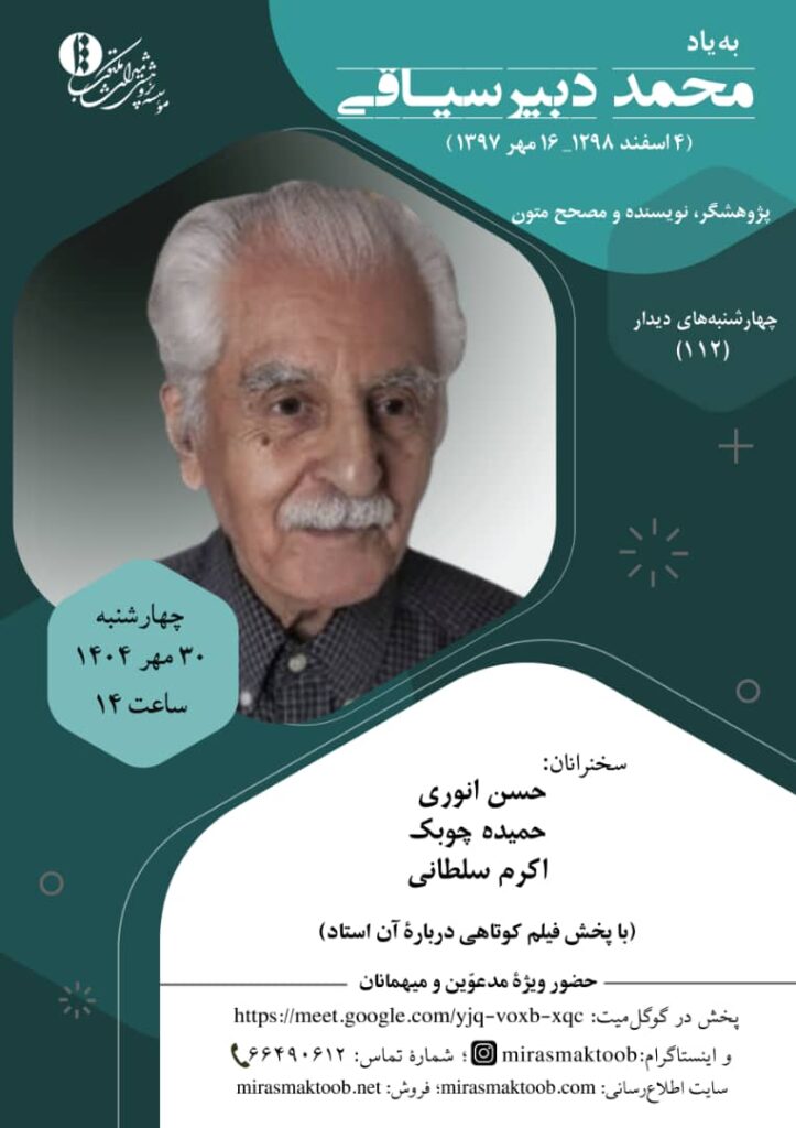 یکصد و دوازدهمین محفل ماهانه میراث مکتوب