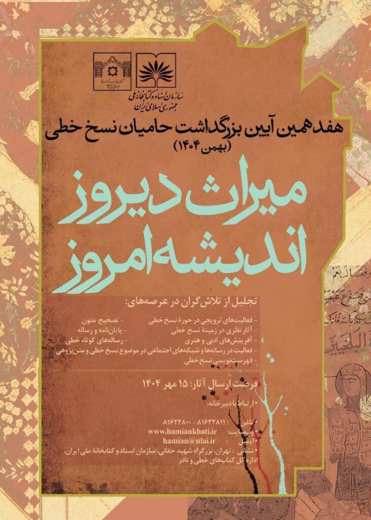 هفدهمین آیین بزرگداشت حامیان نسخ خطی