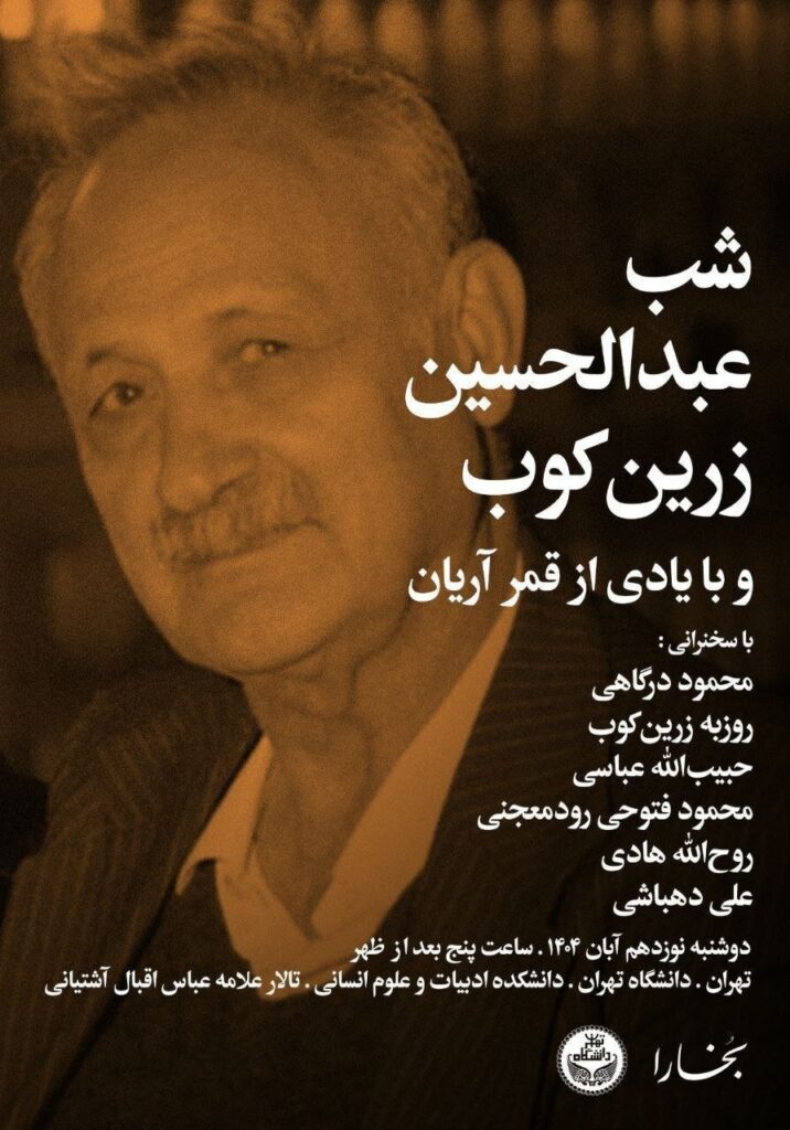 شب عبدالحسین زرینکوب