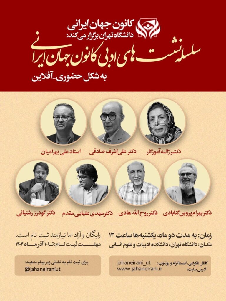 کانون جهان ایرانی دانشگاه تهران