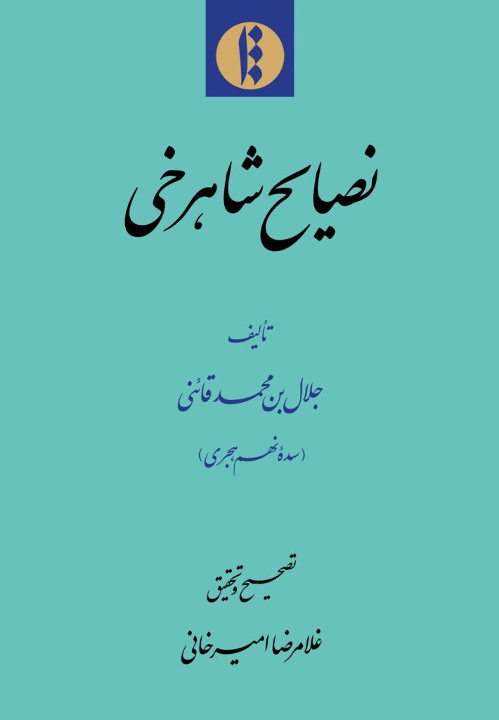 نصایح شاهرخی