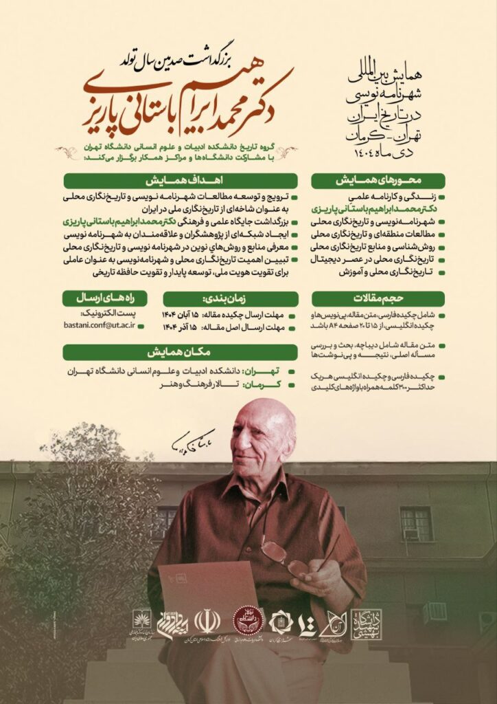 همايش بين‌المللی شهرنامه‌نويسی در تاریخ ايران