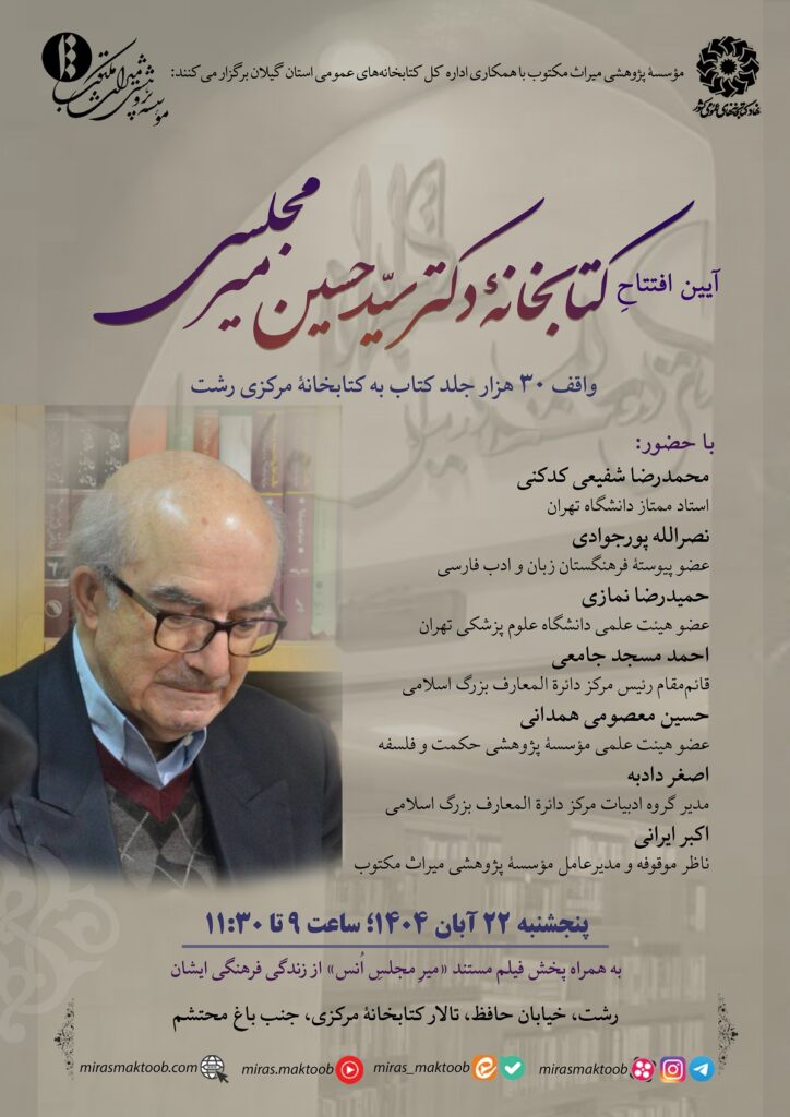 افتتاح کتابخانۀ دکتر سیدحسین میرمجلسی