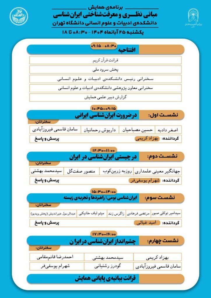 همایش مبانی نظری و معرفت‌شناختی ایران‌شناسی