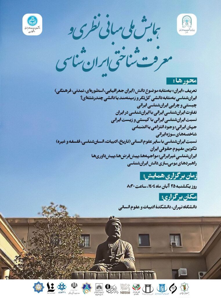 همایش مبانی نظری و معرفت‌شناختی ایران‌شناسی